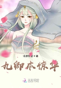 九卿本驚華
