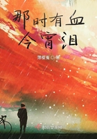 那時有血今宵淚在線閱讀