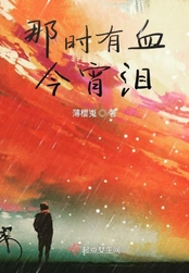 那时有血今宵泪在线阅读