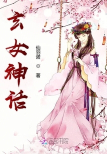 玄女神话之星宿传奇