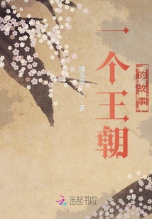 一個王朝的故事