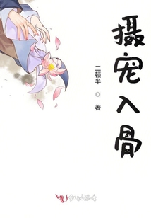 攝寵入骨