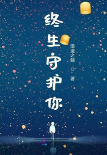 終生守護你