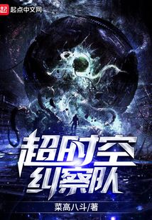 超時空糾察隊