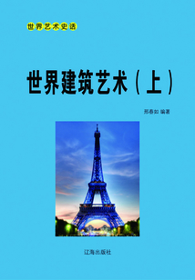 世界建筑藝術(上)
