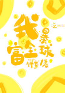我暴富全球