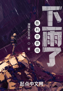勝利世界線：下雨了