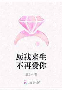 愿我來生不再愛你