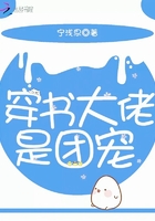 穿書大佬是團寵在線閱讀