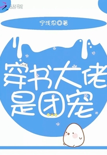 穿書大佬是團(tuán)寵