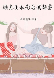 顧先生和影后我都要
