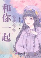 和你一起逃離地球在線閱讀