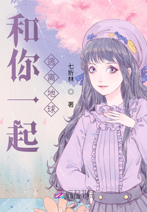 和你一起逃離地球