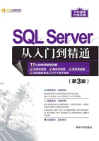 SQL Server从入门到精通(第3版)在线阅读