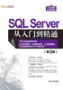 SQL Server从入门到精通（第3版）