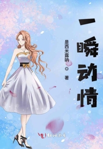 一瞬動情