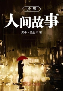 撿盡人間故事