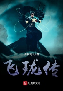 飛瓏傳