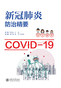 新冠肺炎防治精要