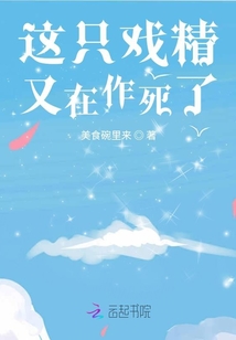 這只戲精又在作死了