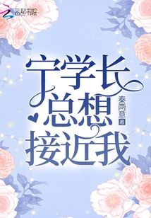 寧學長總想接近我