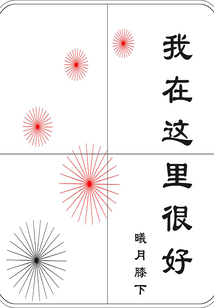 我在這里很好