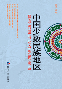 中國少數(shù)民族地區(qū)信息傳播與社會(huì)發(fā)展論叢