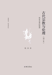 古代宗教與倫理:儒家思想的根源(增訂本)