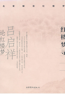 紅樓夢(mèng)尋:呂啟祥論紅樓夢(mèng)