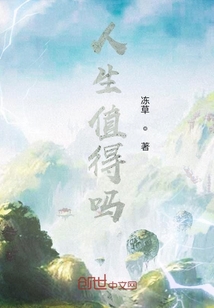 人生值得嗎