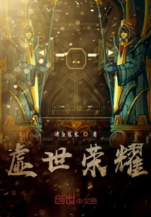 虛世榮耀