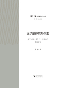 文學翻譯策略探索:基于《簡·愛》六個漢譯本的個案研究