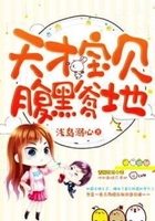 天才萌宝腹黑爹地在线阅读