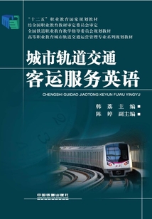 城市軌道交通客運服務英語