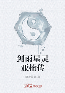 劍雨星靈亞楠傳