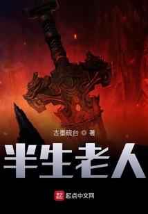 半生老人