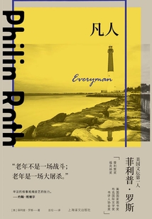 凡人(菲利普·羅斯全集)