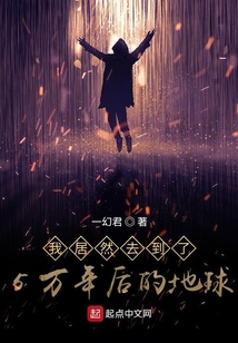 我居然去到了5万年后的地球