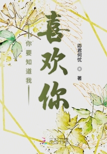 你要知道我喜歡你