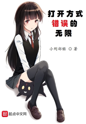 打开方式错误的无限在线阅读