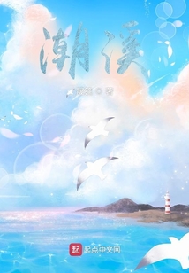 潮溪