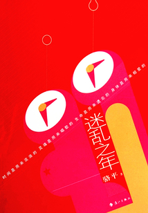 迷亂之年