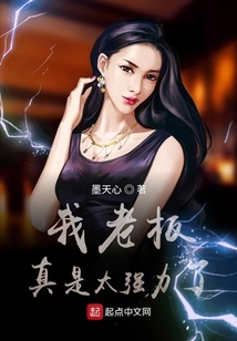 我老板真是太強(qiáng)力了