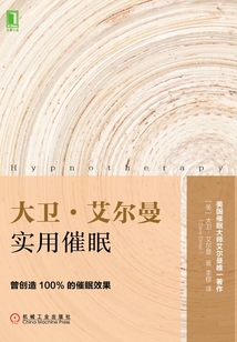 大衛·艾爾曼實用催眠