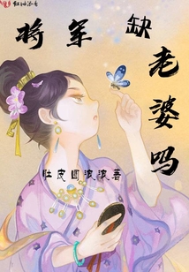 將軍缺老婆嗎