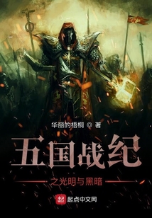 五國(guó)戰(zhàn)紀(jì)之光明與黑暗