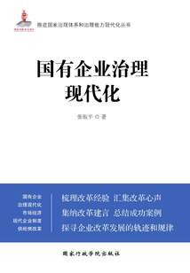 国有企业治理现代化