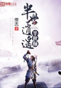 半世逍遙半世顛