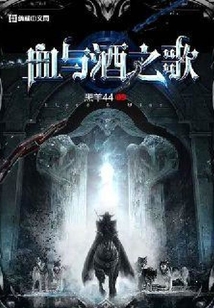 血與酒之歌
