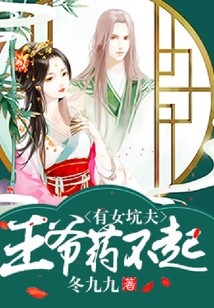 有女坑夫：王爺藥不起